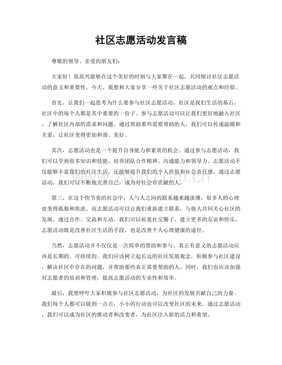 社区志愿活动发言稿.docx_第1页