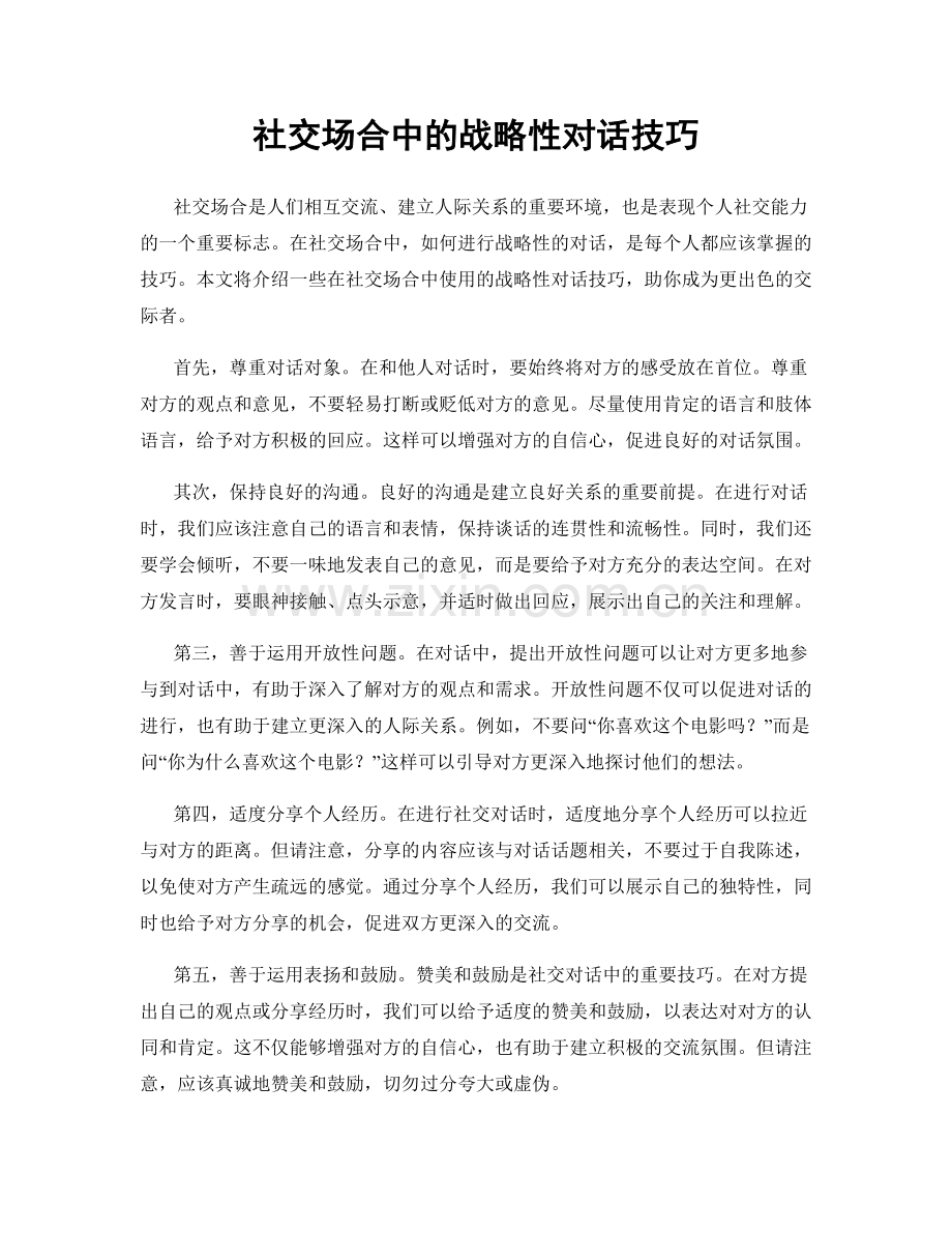 社交场合中的战略性对话技巧.docx_第1页