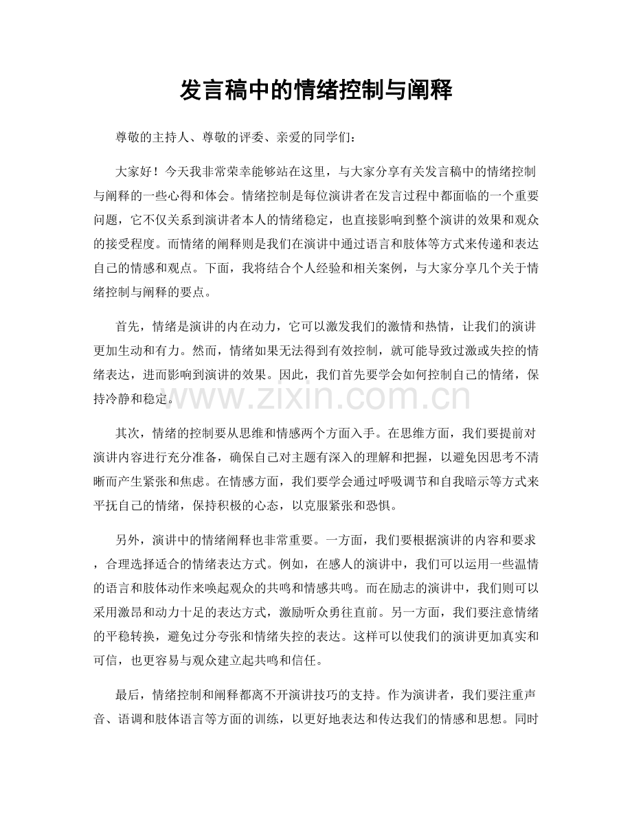 发言稿中的情绪控制与阐释.docx_第1页