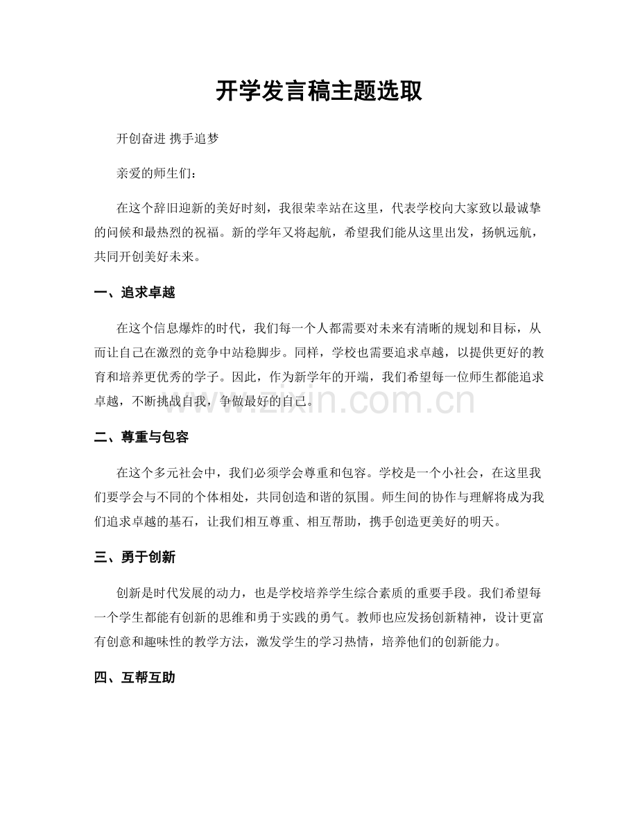 开学发言稿主题选取.docx_第1页