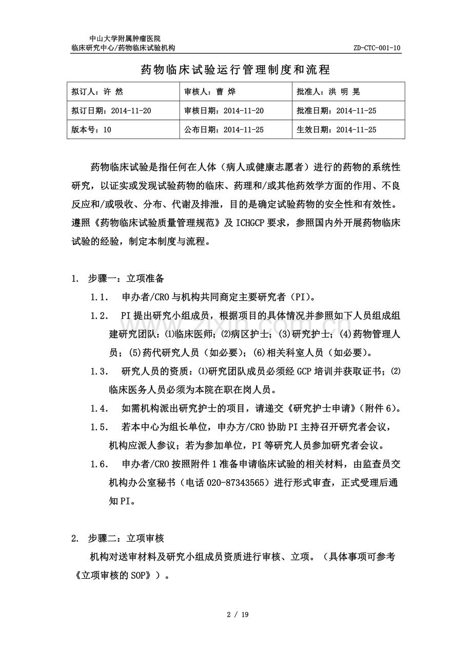 中山大学附属肿瘤医院药物临床试验运行管理制度和流程-发布版.doc_第2页