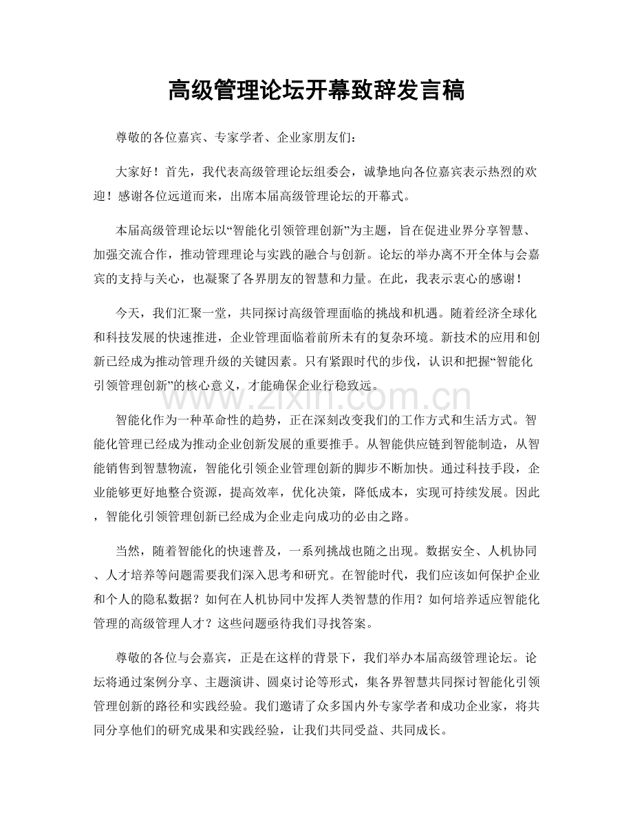 高级管理论坛开幕致辞发言稿.docx_第1页