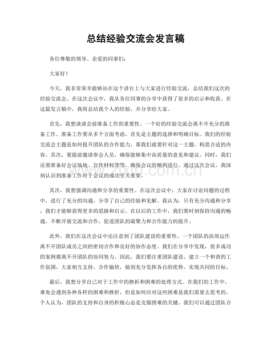 总结经验交流会发言稿.docx_第1页