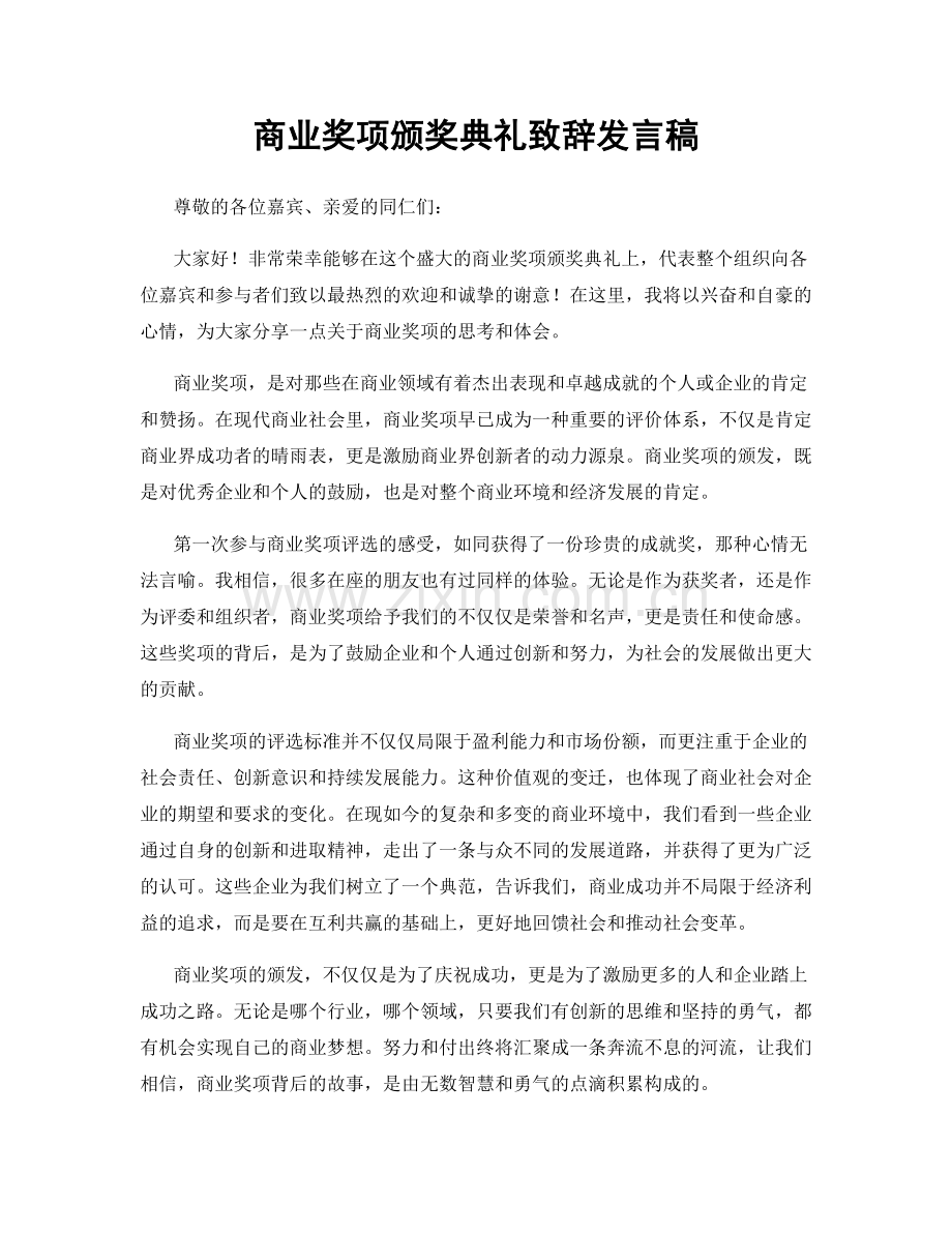 商业奖项颁奖典礼致辞发言稿.docx_第1页