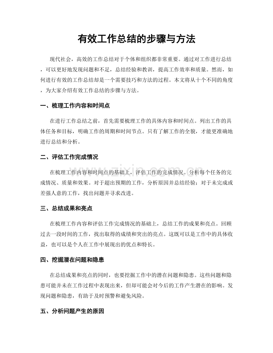 有效工作总结的步骤与方法.docx_第1页