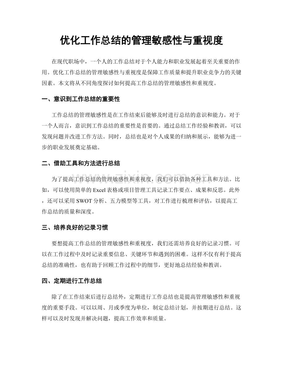 优化工作总结的管理敏感性与重视度.docx_第1页