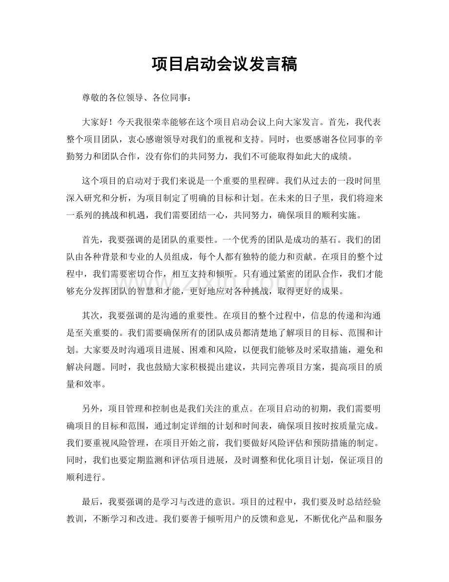 项目启动会议发言稿.docx_第1页