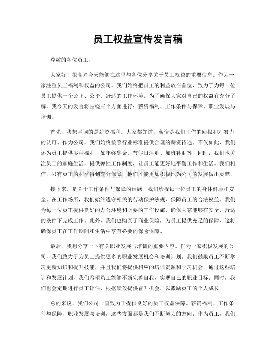 员工权益宣传发言稿.docx_第1页