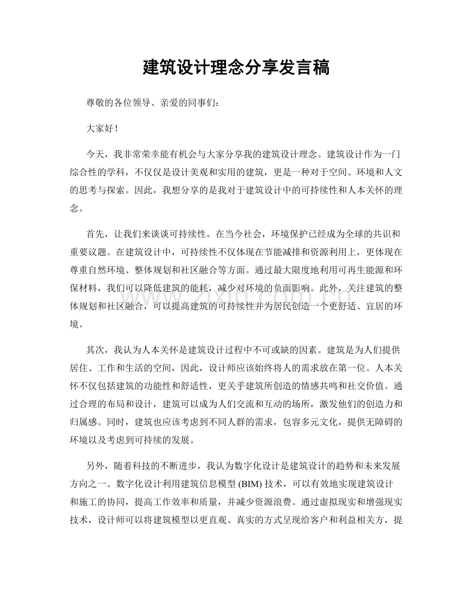 建筑设计理念分享发言稿.docx_第1页