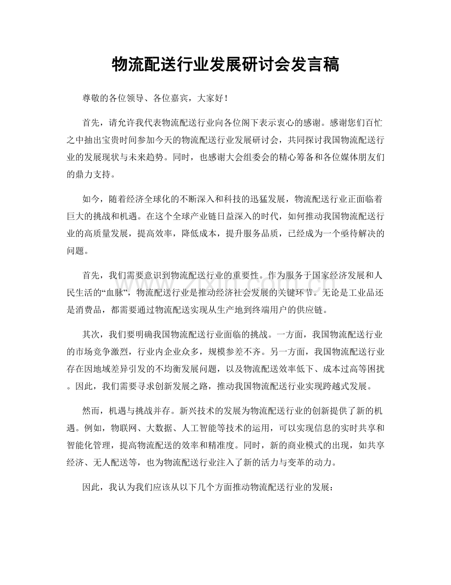 物流配送行业发展研讨会发言稿.docx_第1页