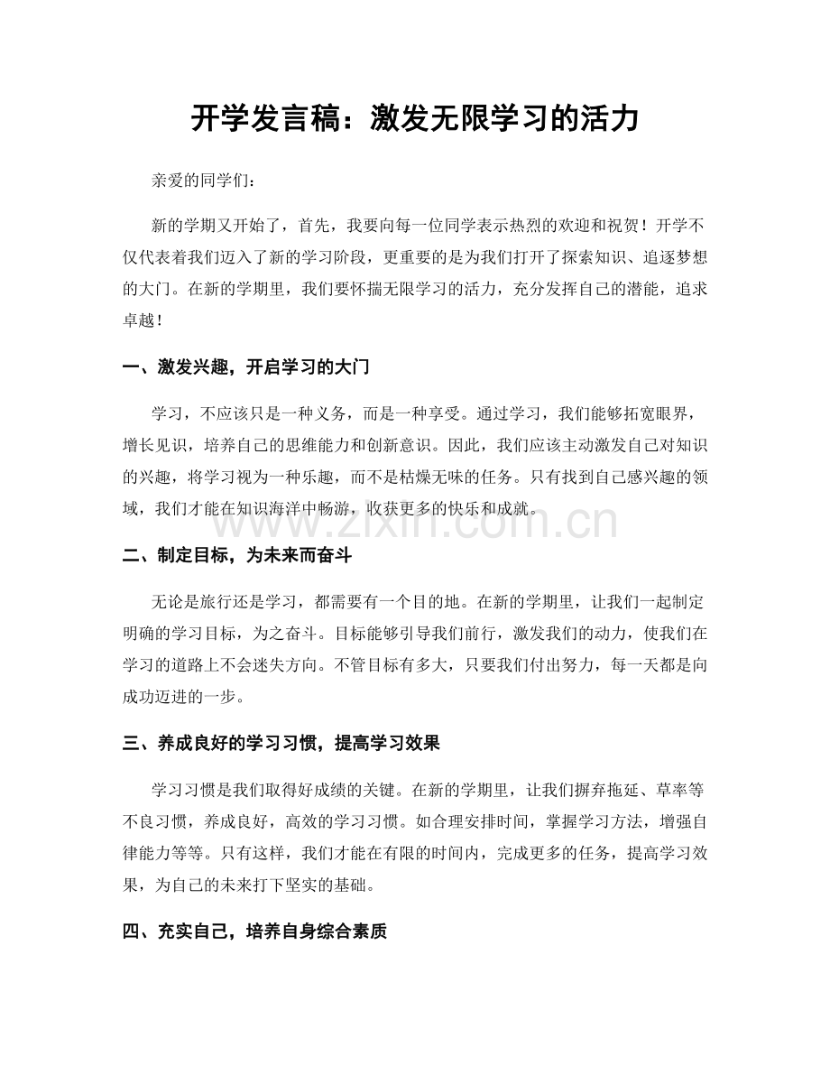 开学发言稿：激发无限学习的活力.docx_第1页