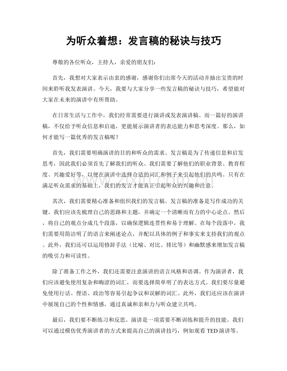 为听众着想：发言稿的秘诀与技巧.docx_第1页