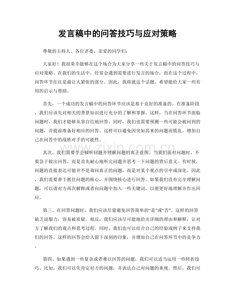 发言稿中的问答技巧与应对策略.docx_第1页