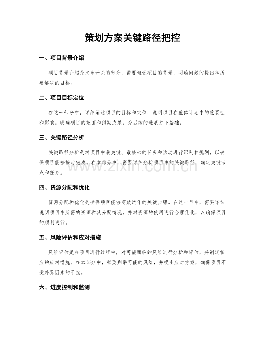 策划方案关键路径把控.docx_第1页