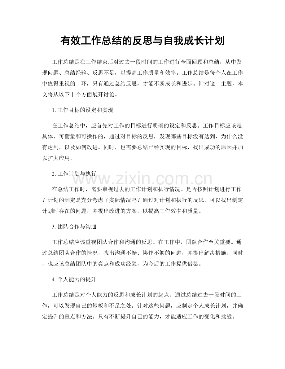 有效工作总结的反思与自我成长计划.docx_第1页