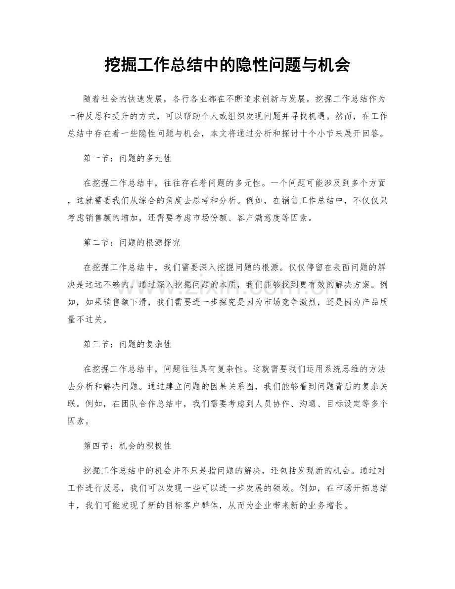 挖掘工作总结中的隐性问题与机会.docx_第1页