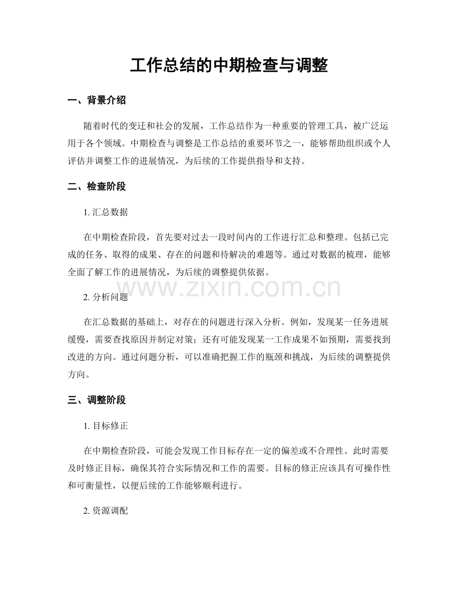 工作总结的中期检查与调整.docx_第1页