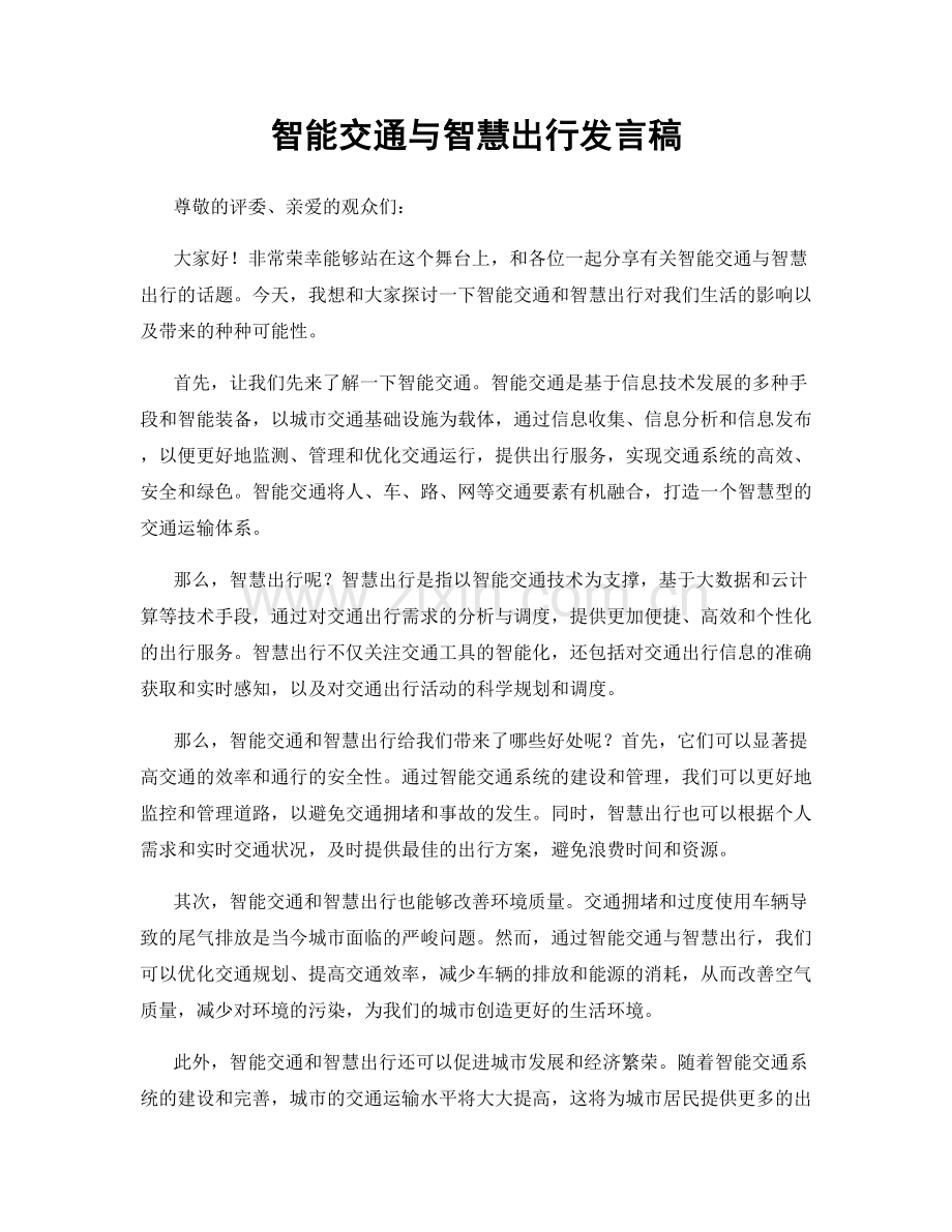 智能交通与智慧出行发言稿.docx_第1页