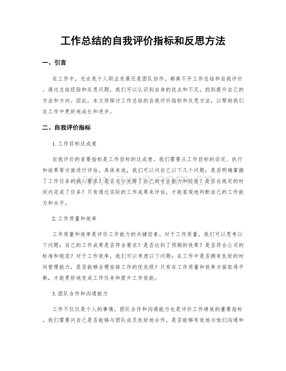 工作总结的自我评价指标和反思方法.docx_第1页