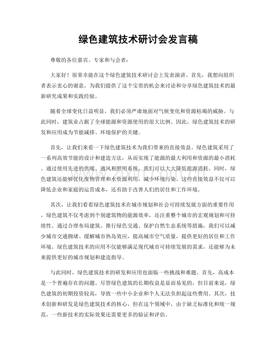 绿色建筑技术研讨会发言稿.docx_第1页