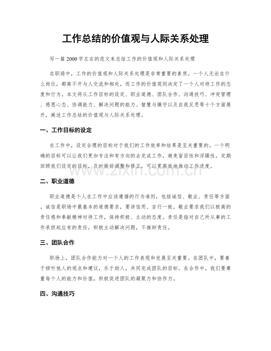 工作总结的价值观与人际关系处理.docx_第1页