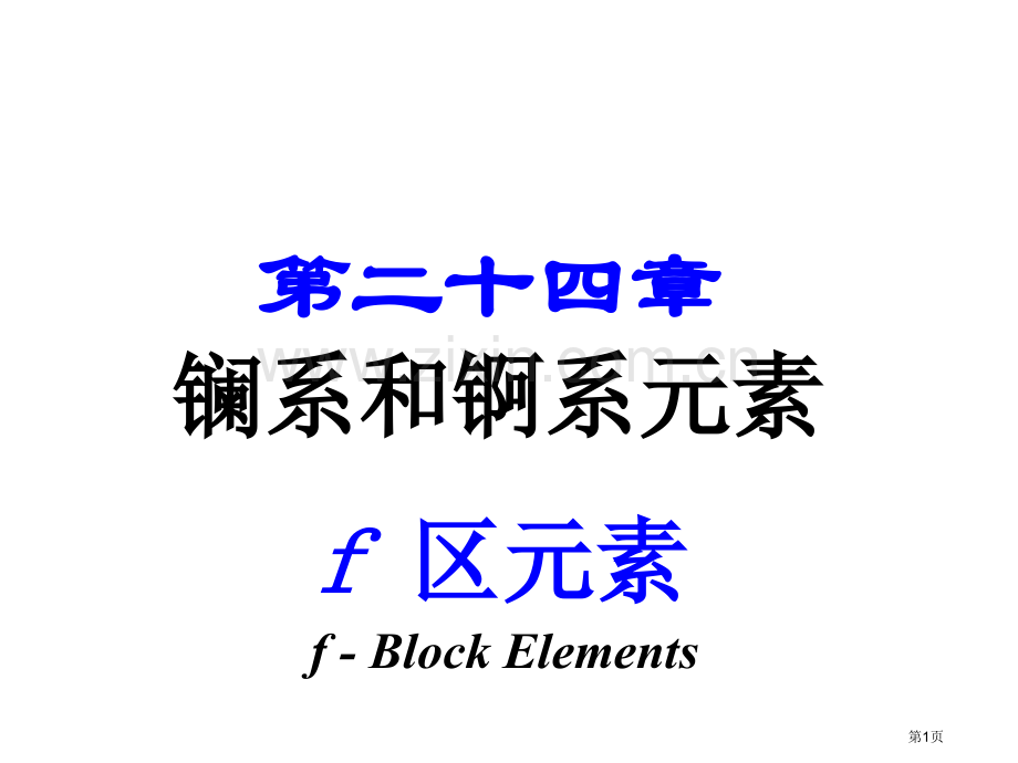 内蒙古民族大学无机化学吉大武大版第24章镧系和锕系元素市公开课一等奖百校联赛特等奖课件.pptx_第1页