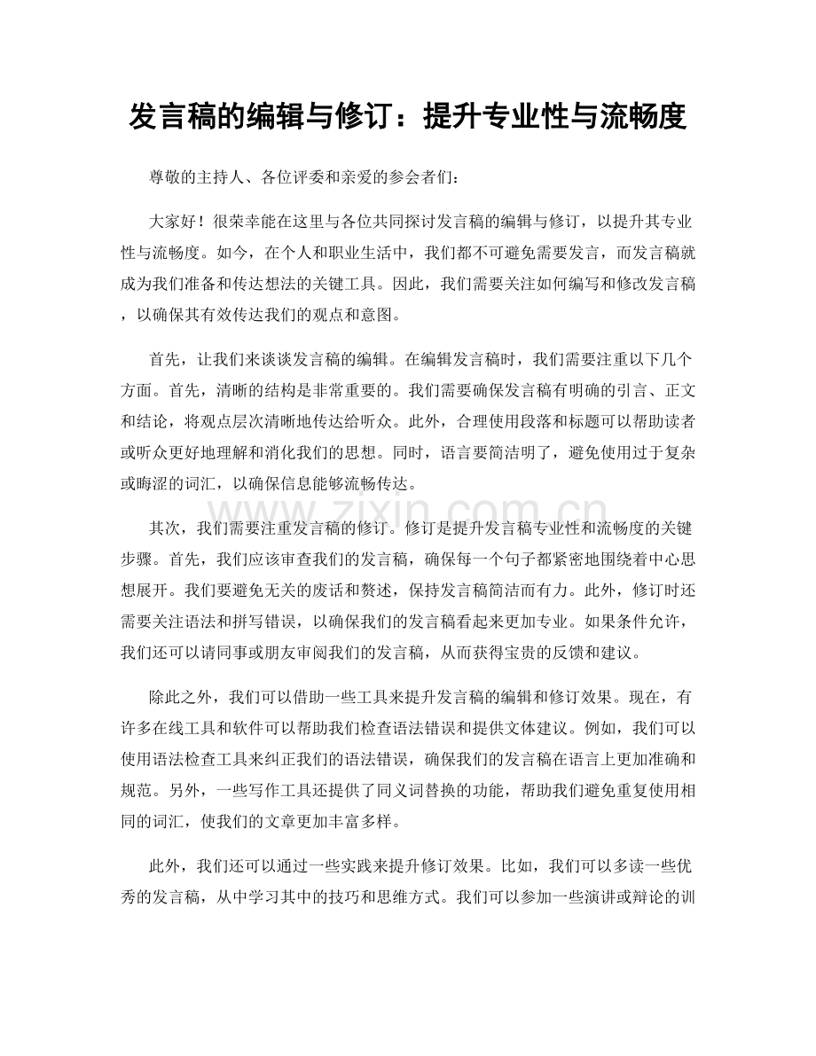 发言稿的编辑与修订：提升专业性与流畅度.docx_第1页