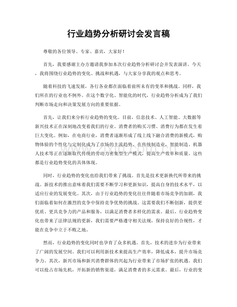 行业趋势分析研讨会发言稿.docx_第1页