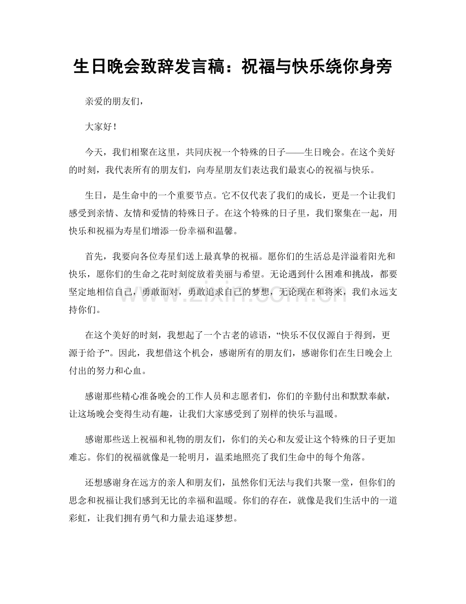 生日晚会致辞发言稿：祝福与快乐绕你身旁.docx_第1页