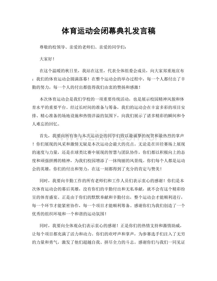 体育运动会闭幕典礼发言稿.docx_第1页