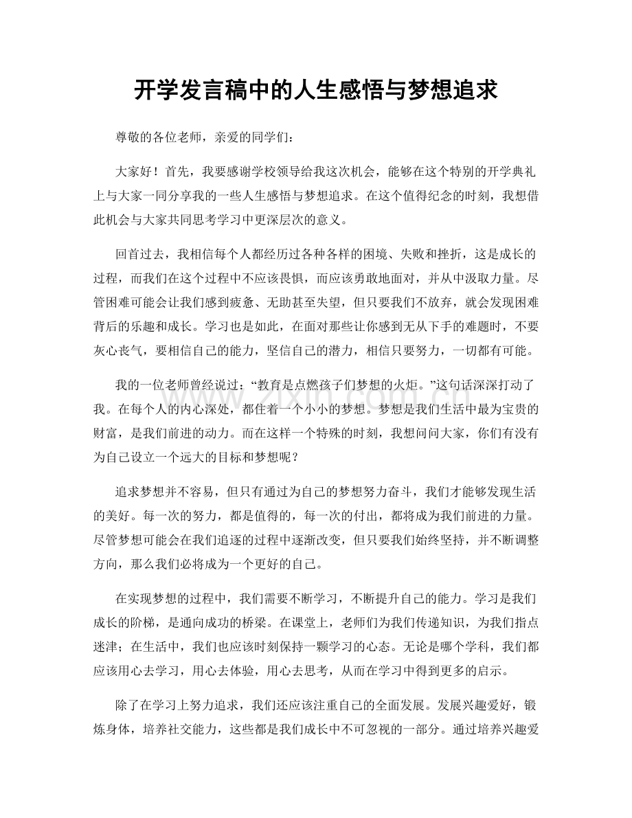 开学发言稿中的人生感悟与梦想追求.docx_第1页