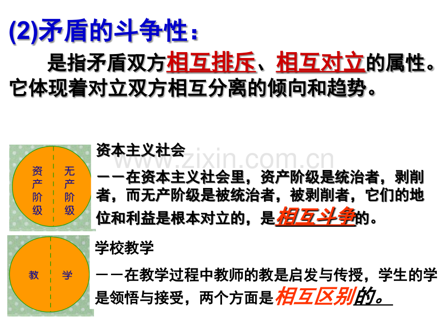 矛盾的同一性和斗争性的关系.ppt_第2页