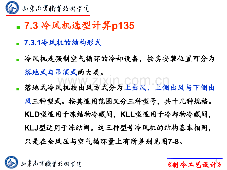 7.3冷风机选型计算专题培训课件.ppt_第1页