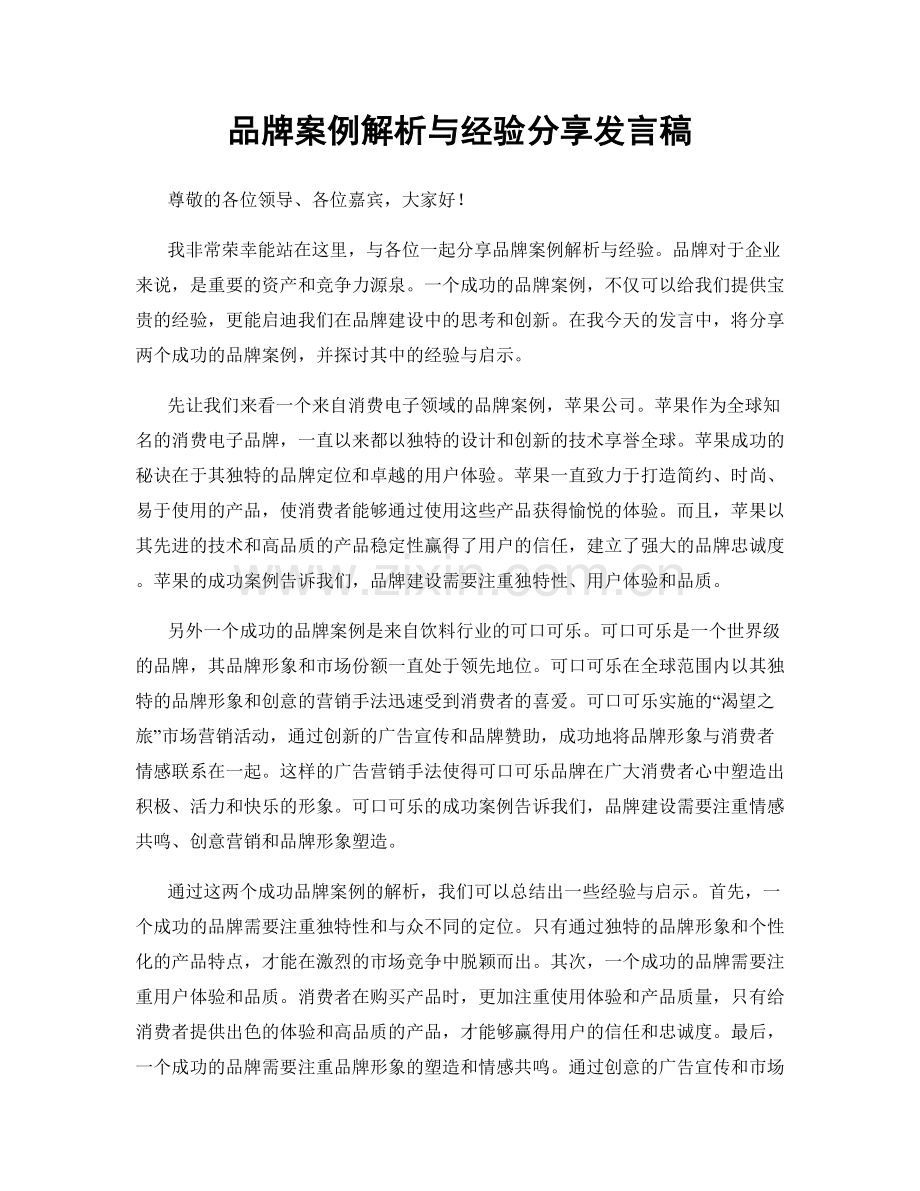 品牌案例解析与经验分享发言稿.docx_第1页