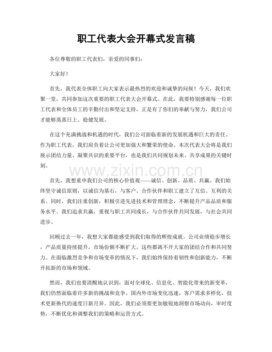 职工代表大会开幕式发言稿.docx_第1页