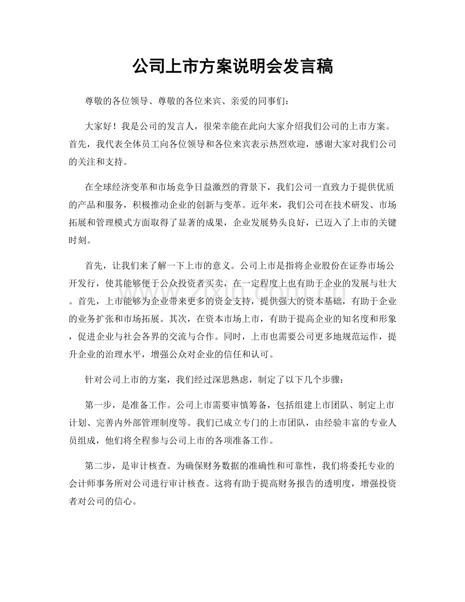 公司上市方案说明会发言稿.docx_第1页