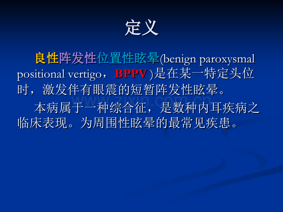 bppv的诊断和治疗医学知识讲解讲义.ppt_第2页