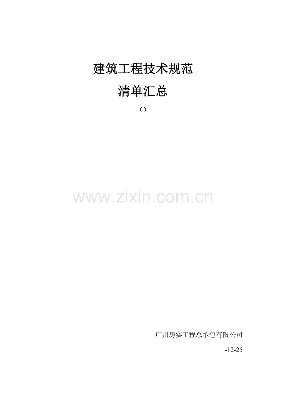 优质建筑关键工程重点技术基础规范清单汇总.docx_第1页