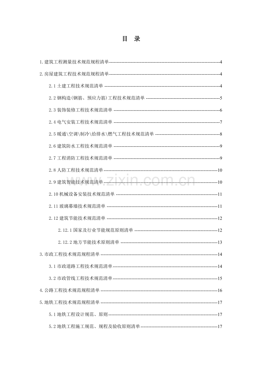 优质建筑关键工程重点技术基础规范清单汇总.docx_第3页