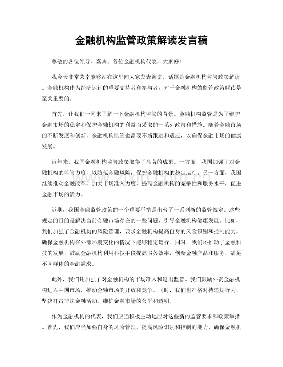 金融机构监管政策解读发言稿.docx_第1页