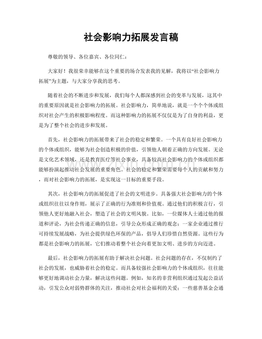 社会影响力拓展发言稿.docx_第1页