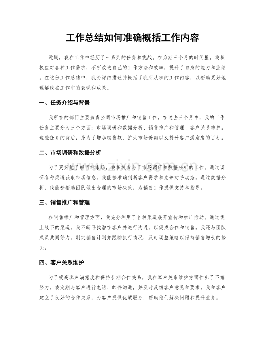 工作总结如何准确概括工作内容.docx_第1页