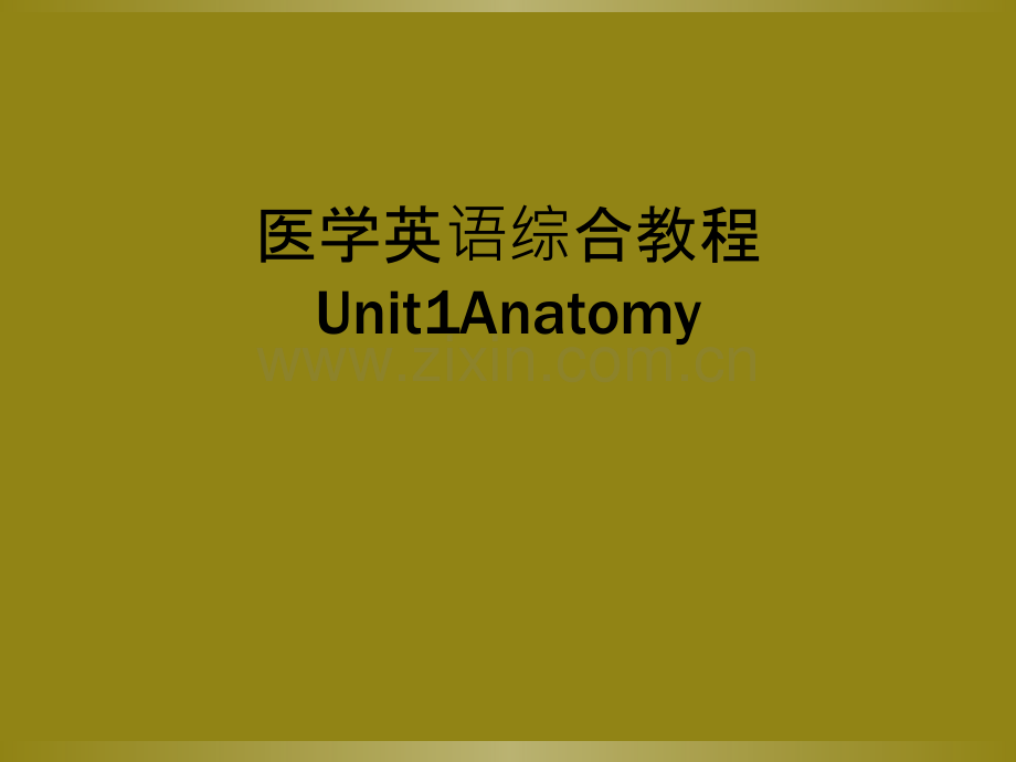 医学英语综合教程Unit1Anatomy.ppt_第1页