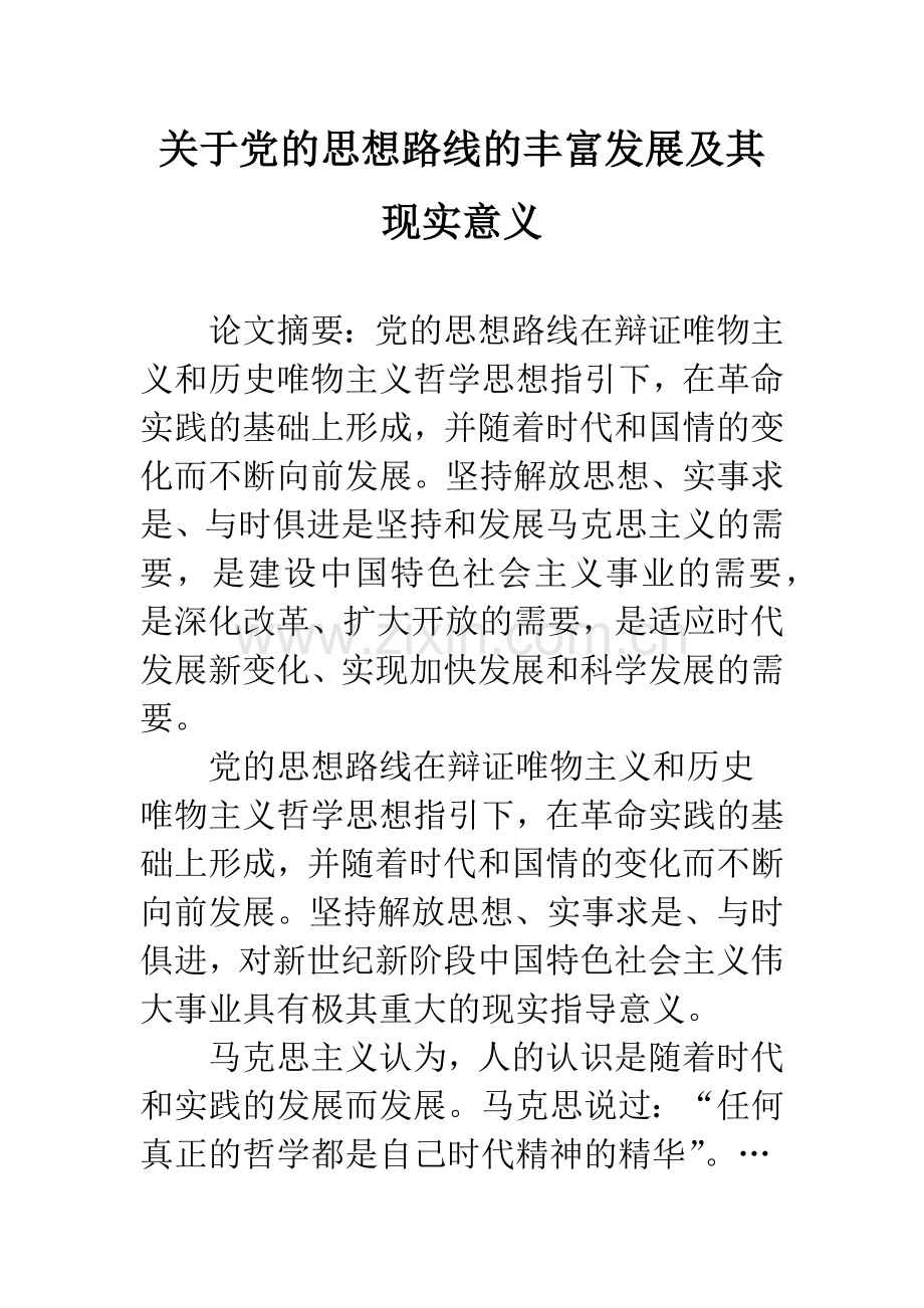 关于党的思想路线的丰富发展及其现实意义.docx_第1页