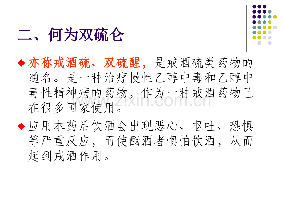 PPT医学课件双硫仑样反应宣教讲义.ppt_第2页