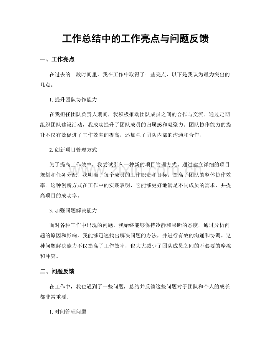 工作总结中的工作亮点与问题反馈.docx_第1页