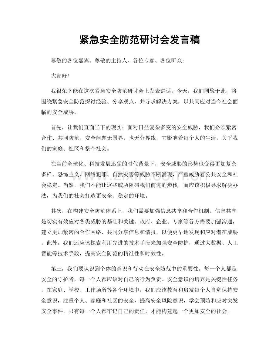 紧急安全防范研讨会发言稿.docx_第1页