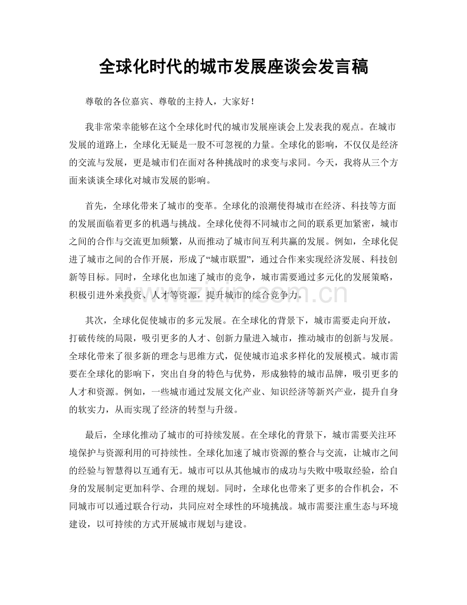 全球化时代的城市发展座谈会发言稿.docx_第1页