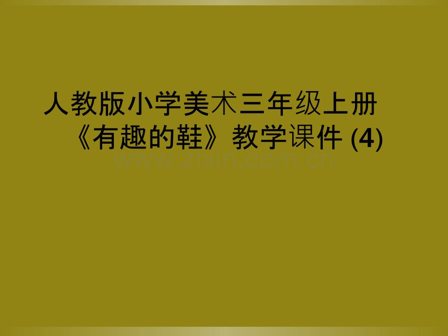 人教版小学美术三年级上册《有趣的鞋》教学课件-(4).ppt_第1页