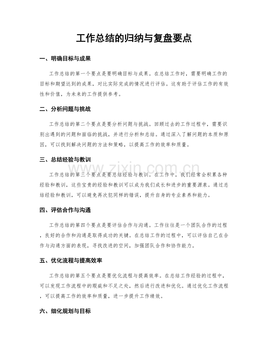 工作总结的归纳与复盘要点.docx_第1页